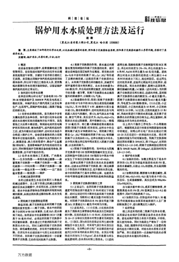 鍋爐用水水質(zhì)處理方法及運(yùn)行