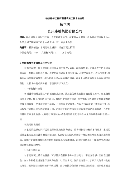 略談路橋工程橋面鋪裝施工技術(shù)的應(yīng)用