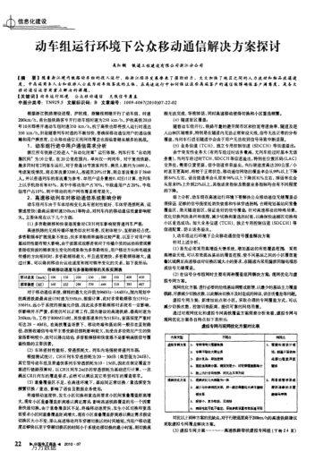 動車組運行環(huán)境下公眾移動通信解決方案探討