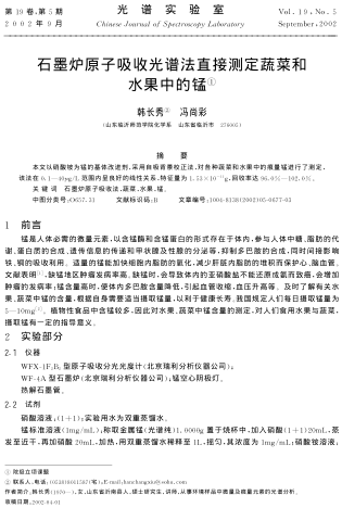 石墨爐原子吸收光譜法直接測定蔬菜和水果中的錳