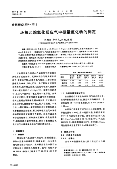 環(huán)氧乙烷氧化反應(yīng)氣中微量氯化物的測(cè)定
