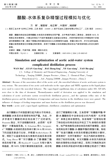 醋酸-水體系復(fù)雜精餾過程模擬與優(yōu)化