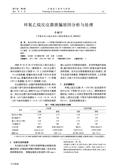 環(huán)氧乙烷反應(yīng)器泄漏原因分析與處理
