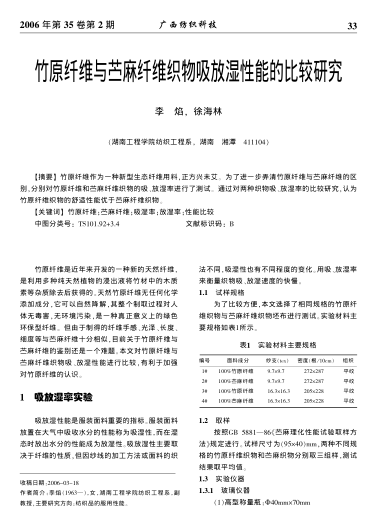 竹原纖維與苧麻纖維織物吸放濕性能的比較研究