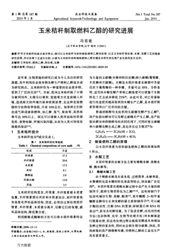 玉米秸稈制取燃料乙醇的研究進展