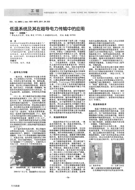 低溫系統(tǒng)及其在超導(dǎo)電力傳輸中的應(yīng)用