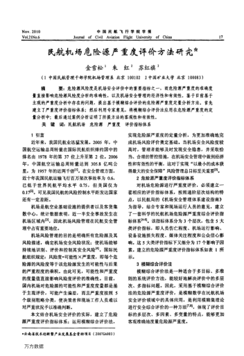 民航機場危險源嚴重度評價方法研究