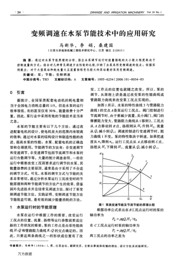 變頻調(diào)速在水泵節(jié)能技術(shù)中的應(yīng)用研究
