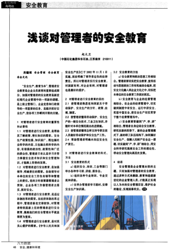 淺談對(duì)管理者的安全教育