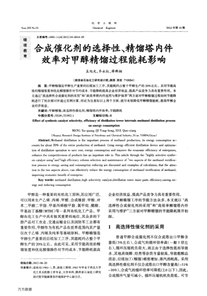 合成催化劑的選擇性、精餾塔內(nèi)件效率對(duì)甲醇精餾過(guò)程能耗影響