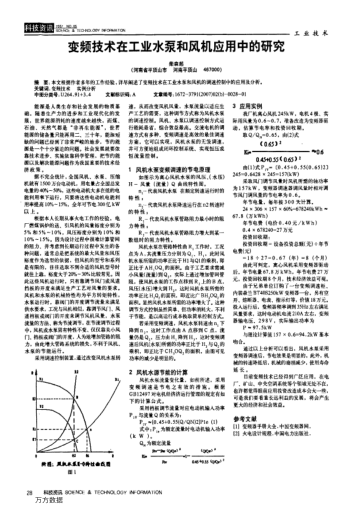 變頻技術(shù)在工業(yè)水泵和風(fēng)機應(yīng)用中的研究