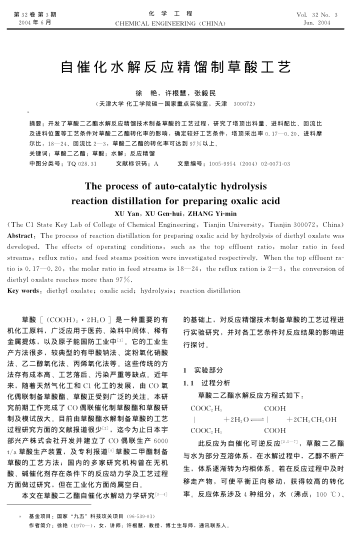 自催化水解反應(yīng)精餾制草酸工藝