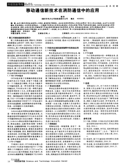 移動通信新技術在消防通信中的應用