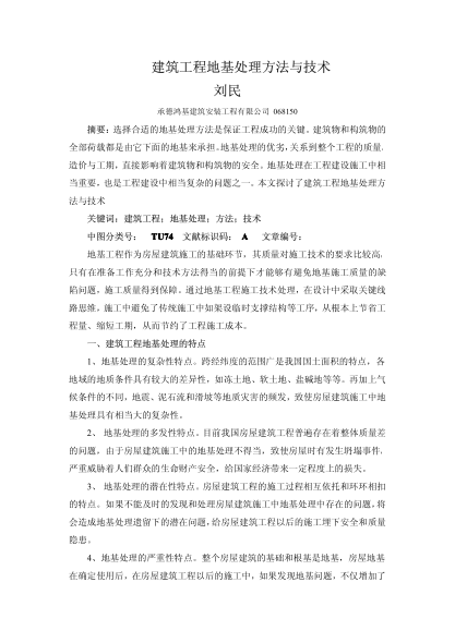 建筑工程地基處理方法與技術(shù)