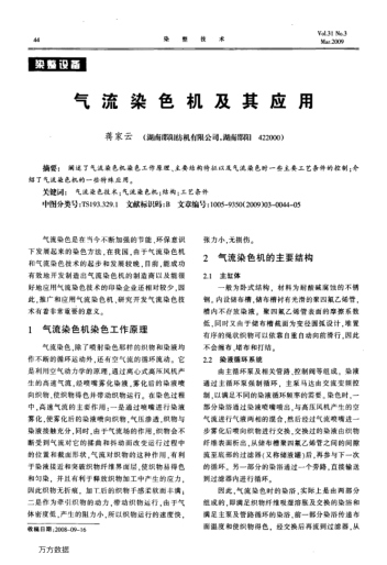 氣流染色機及其應用