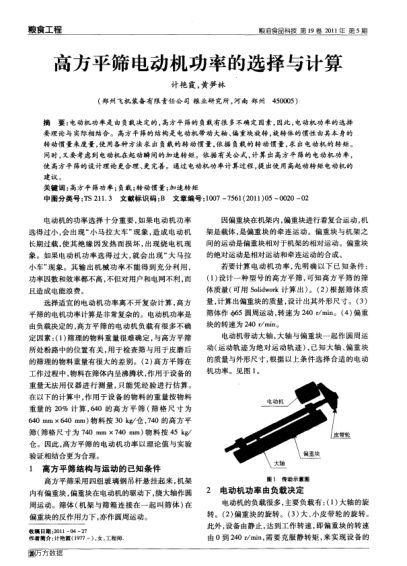 高方平篩電動機(jī)功率的選擇與計(jì)算