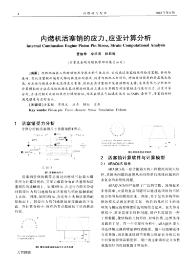 內(nèi)燃機(jī)活塞銷的應(yīng)力、應(yīng)變計(jì)算分析