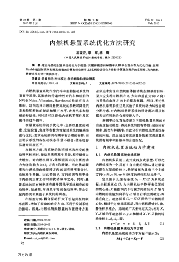 內(nèi)燃機(jī)懸置系統(tǒng)優(yōu)化方法研究