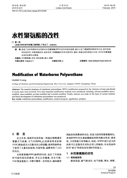 水性聚氨酯的改性