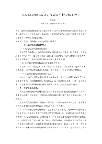 高層建筑鋼結(jié)構(gòu)火災(zāi)危險(xiǎn)源分析及場(chǎng)景設(shè)計(jì)