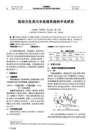 低動力生活污水處理系統(tǒng)的中試研究