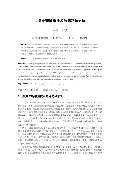 二氧化碳捕集技術(shù)的思路與方法