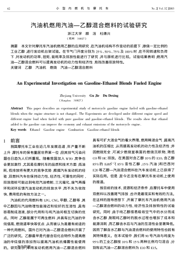 汽油機(jī)燃用汽油-乙醇混合燃料的試驗(yàn)研究