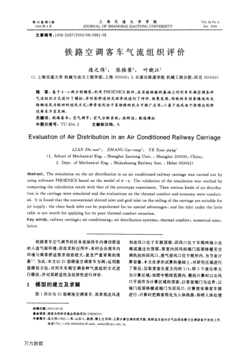 鐵路空調(diào)客車氣流組織評價