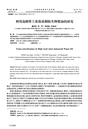 利用高酸價工業(yè)廢油制取生物柴油的研究