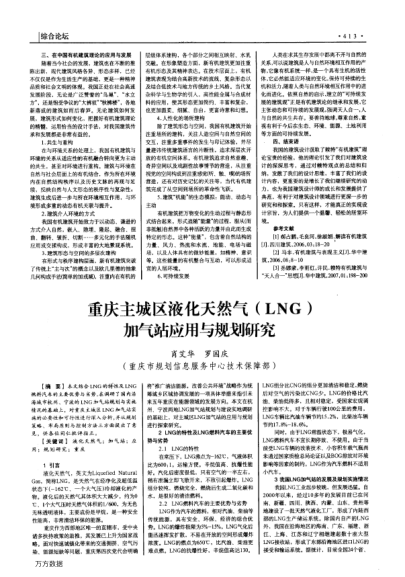 重慶主城區(qū)液化天然氣(LNG)加氣站應(yīng)用與規(guī)劃研究