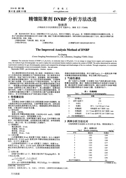 精餾阻聚劑DNBP分析方法改進
