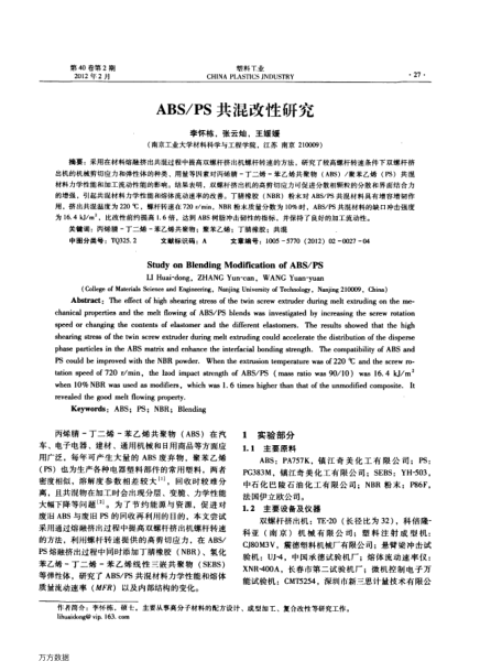 ABS/PS共混改性研究