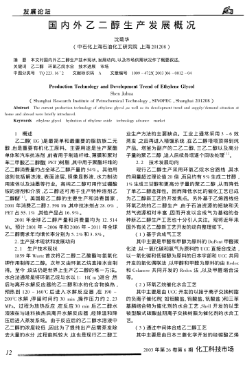 國(guó)內(nèi)外乙二醇生產(chǎn)發(fā)展概況