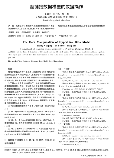 超鏈接數(shù)據(jù)模型的數(shù)據(jù)操作