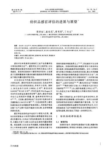 紡織品感官評(píng)估的進(jìn)展與展望