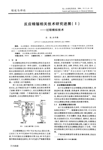 反應(yīng)精餾相關(guān)技術(shù)研究進(jìn)展(Ⅰ)--過(guò)程模擬技術(shù)