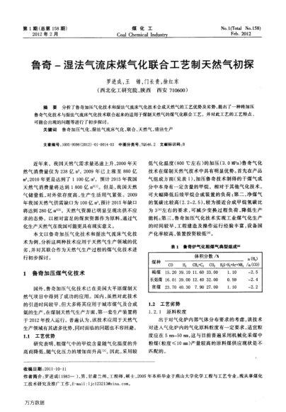 魯奇-濕法氣流床煤氣化聯(lián)合工藝制天然氣初探