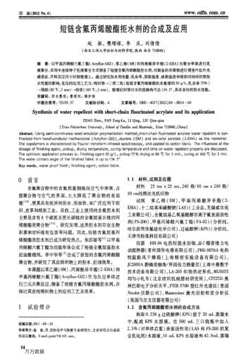 短鏈含氟丙烯酸酯拒水劑的合成及應用