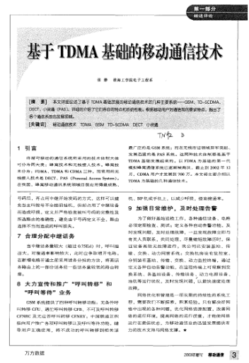 基于TDMA基礎(chǔ)的移動(dòng)通信技術(shù)