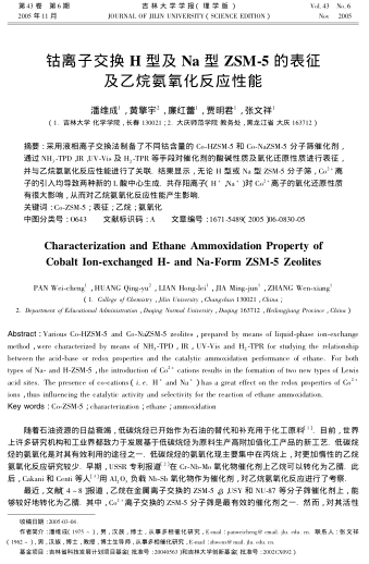 鈷離子交換H型及Na型ZSM-5的表征及乙烷氨氧化反應(yīng)性能