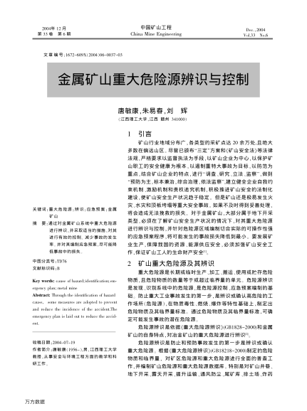 金屬礦山重大危險源辨識與控制