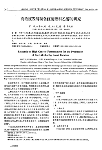 高濃度發(fā)酵制備紅薯燃料乙醇的研究