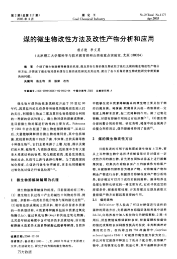 煤的微生物改性方法及改性產(chǎn)物分析和應(yīng)用