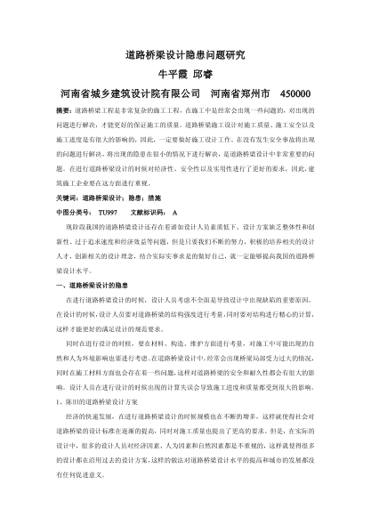 道路橋梁設(shè)計隱患問題研究