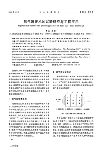 斜氣流技術(shù)的試驗(yàn)研究與工程應(yīng)用