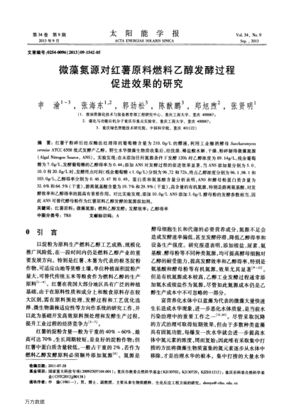 微藻氮源對紅薯原料燃料乙醇發(fā)酵過程促進(jìn)效果的研究