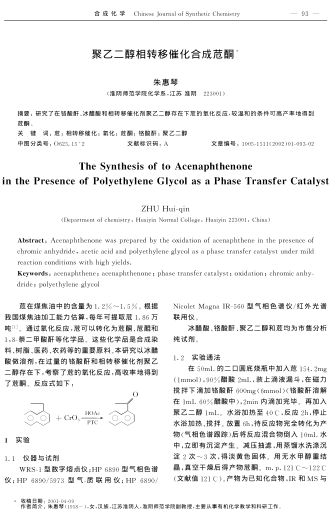 聚乙二醇相轉(zhuǎn)移催化合成苊酮