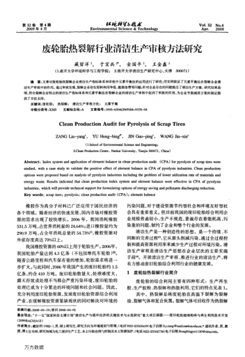 廢輪胎熱裂解行業(yè)清潔生產審核方法研究