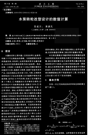 水泵轉(zhuǎn)輪改型設(shè)計(jì)的數(shù)值計(jì)算