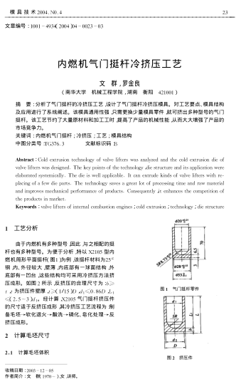 內(nèi)燃機氣門挺桿冷擠壓工藝